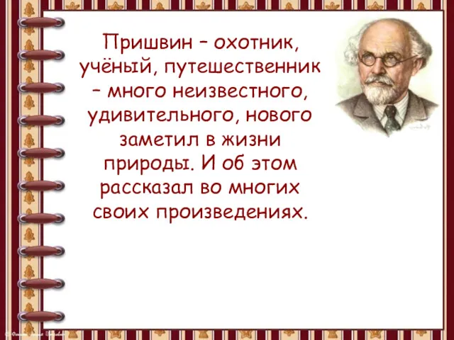 Пришвин – охотник, учёный, путешественник – много неизвестного, удивительного, нового