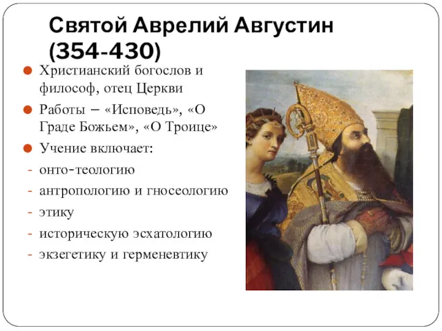 Святой Аврелий Августин (354-430) Христианский богослов и философ, отец Церкви