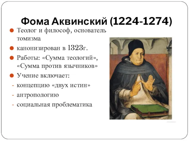 Фома Аквинский (1224-1274) Теолог и философ, основатель томизма канонизирован в