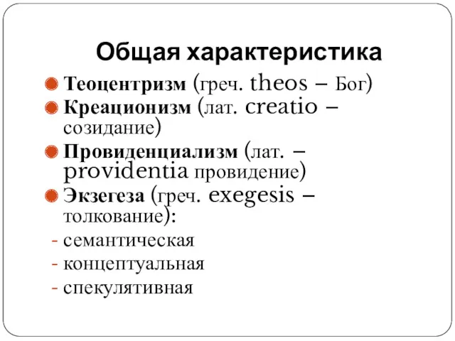 Общая характеристика Теоцентризм (греч. theos – Бог) Креационизм (лат. creatio