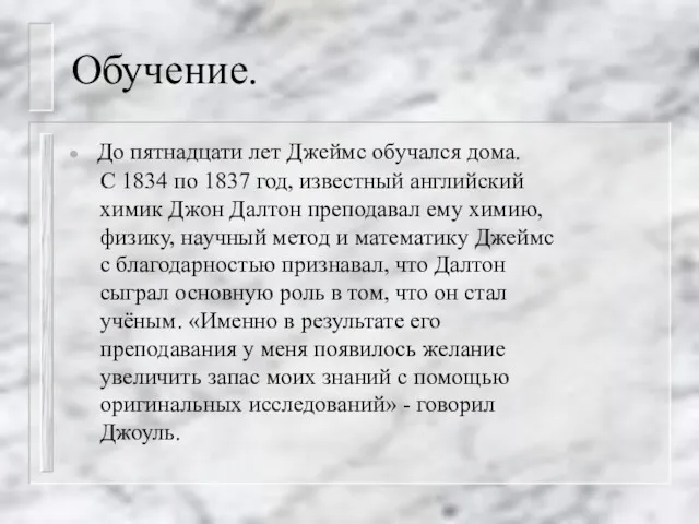 Обучение. До пятнадцати лет Джеймс обучался дома. С 1834 по