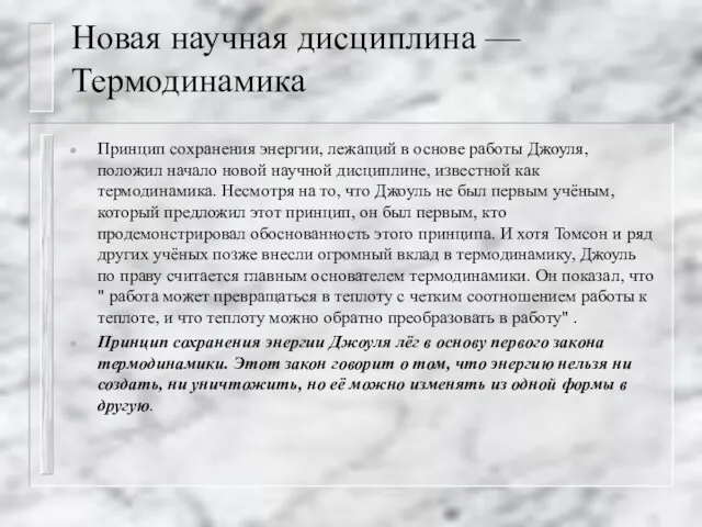 Новая научная дисциплина — Термодинамика Принцип сохранения энергии, лежащий в