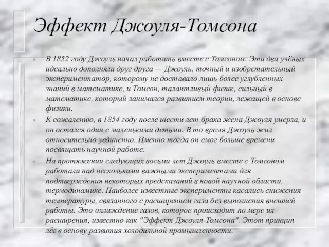 Эффект Джоуля-Томсона В 1852 году Джоуль начал работать вместе с