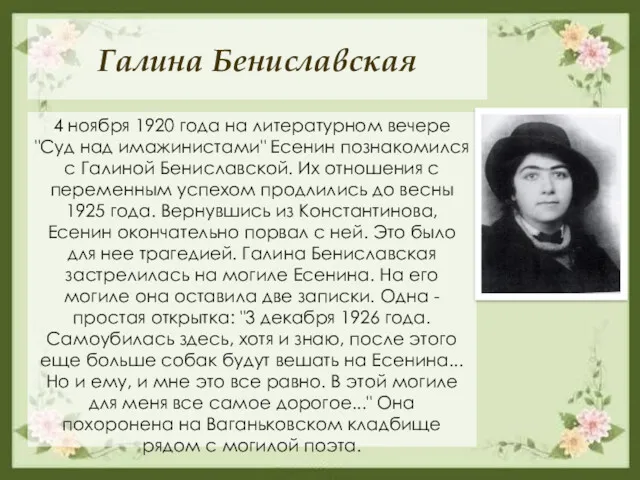 Галина Бениславская 4 ноября 1920 года на литературном вечере "Суд