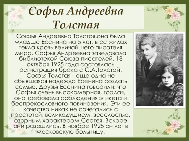 Софья Андреевна Толстая Софья Андреевна Толстоя,она была младше Есенина на