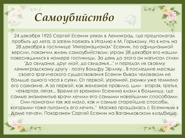 Самоубийство 24 декабря 1925 Сергей Есенин уехал в Ленинград, где