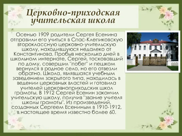 Церковно-приходская учительская школа Осенью 1909 родители Сергея Есенина отправили его