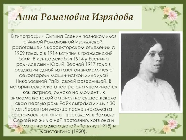 Анна Романовна Изрядова В типографии Сытина Есенин познакомился с Анной