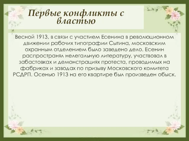 Первые конфликты с властью Весной 1913, в связи с участием