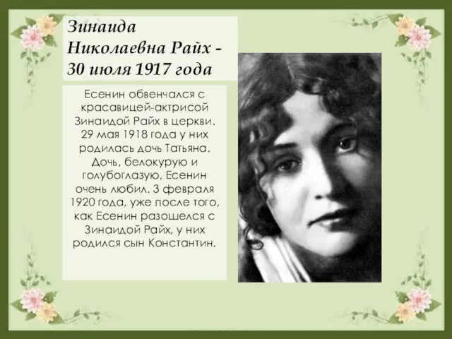 Зинаида Николаевна Райх - 30 июля 1917 года Есенин обвенчался