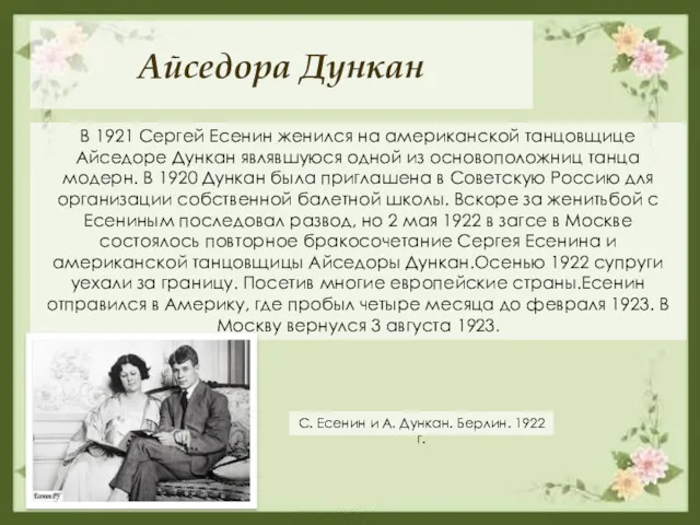 Айседора Дункан В 1921 Сергей Есенин женился на американской танцовщице