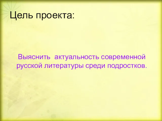 Цель проекта: Выяснить актуальность современной русской литературы среди подростков.