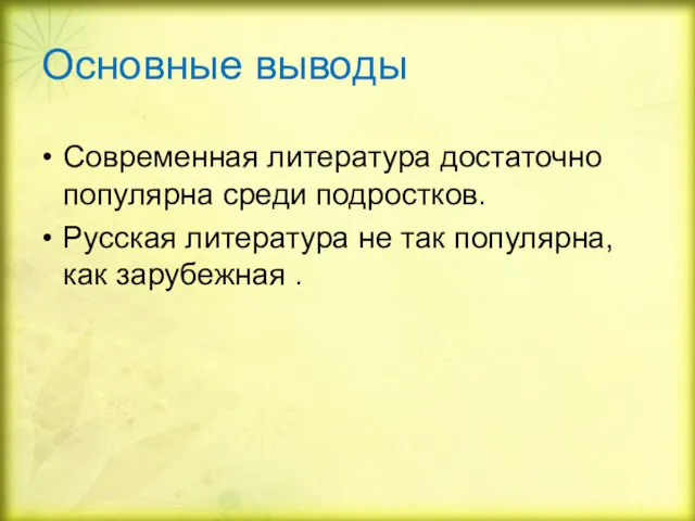 Основные выводы Современная литература достаточно популярна среди подростков. Русская литература не так популярна, как зарубежная .