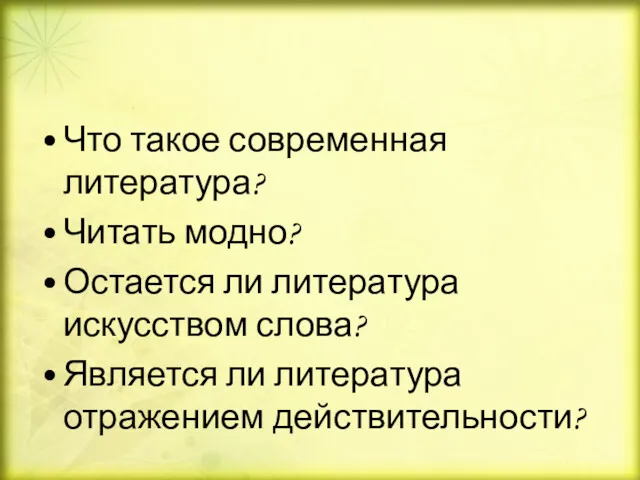 Что такое современная литература? Читать модно? Остается ли литература искусством слова? Является ли литература отражением действительности?