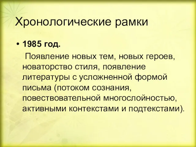 Хронологические рамки 1985 год. Появление новых тем, новых героев, новаторство