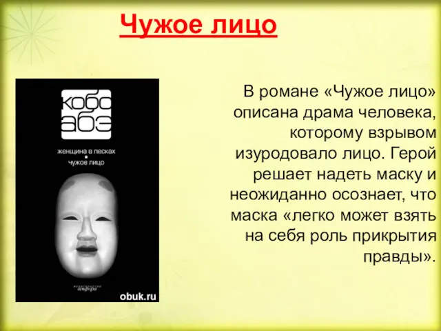 Чужое лицо В романе «Чужое лицо» описана драма человека, которому