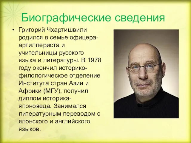 Биографические сведения Григорий Чхартишвили родился в семье офицера-артиллериста и учительницы