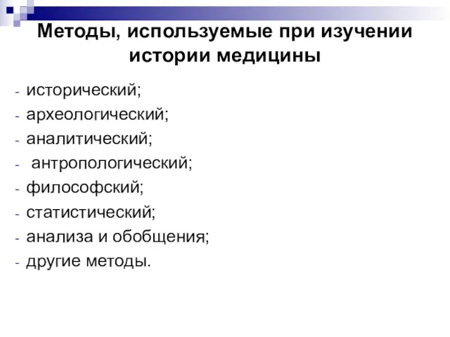 Методы, используемые при изучении истории медицины исторический; археологический; аналитический; антропологический;