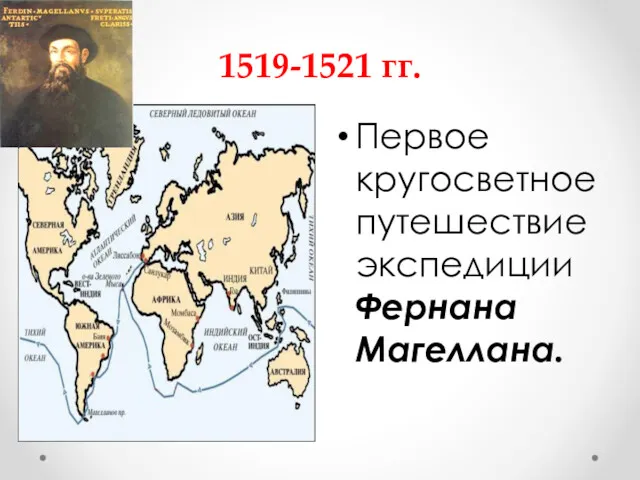 1519-1521 гг. Первое кругосветное путешествие экспедиции Фернана Магеллана.