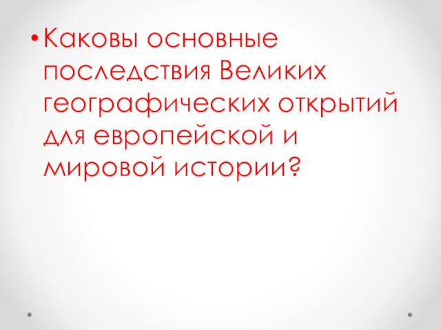 Каковы основные последствия Великих географических открытий для европейской и мировой истории?