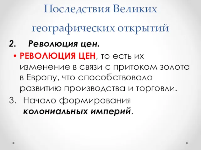 Последствия Великих географических открытий Революция цен. РЕВОЛЮЦИЯ ЦЕН, то есть