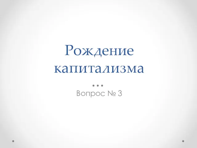 Рождение капитализма Вопрос № 3