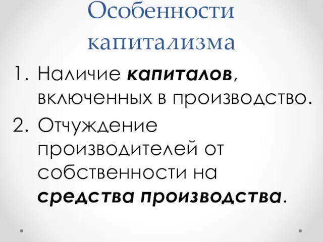 Особенности капитализма Наличие капиталов, включенных в производство. Отчуждение производителей от собственности на средства производства.