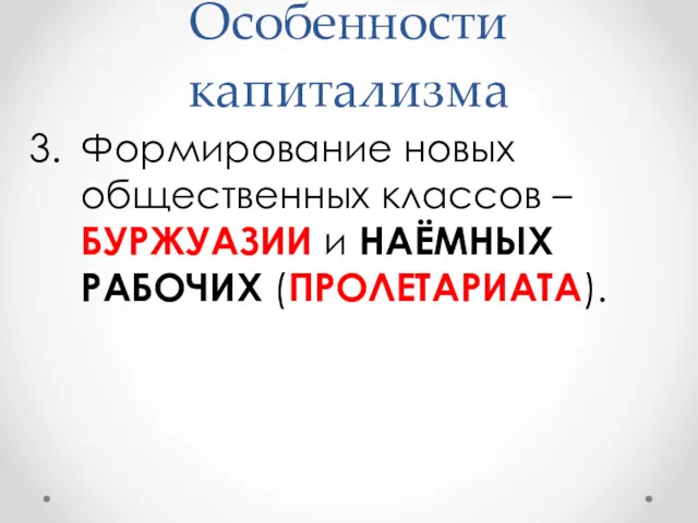 Особенности капитализма Формирование новых общественных классов – БУРЖУАЗИИ и НАЁМНЫХ РАБОЧИХ (ПРОЛЕТАРИАТА).