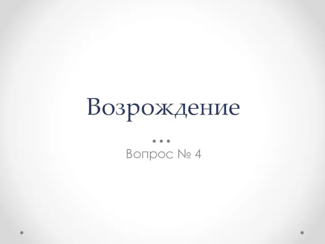 Возрождение Вопрос № 4