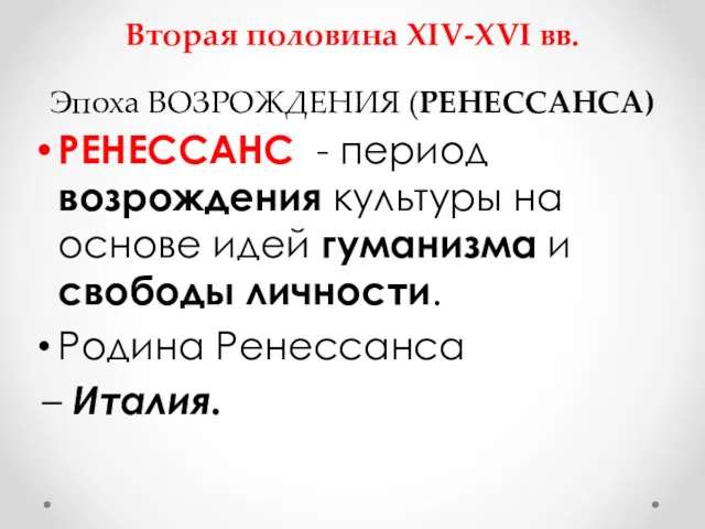 Вторая половина XIV-XVI вв. Эпоха ВОЗРОЖДЕНИЯ (РЕНЕССАНСА) РЕНЕССАНС - период