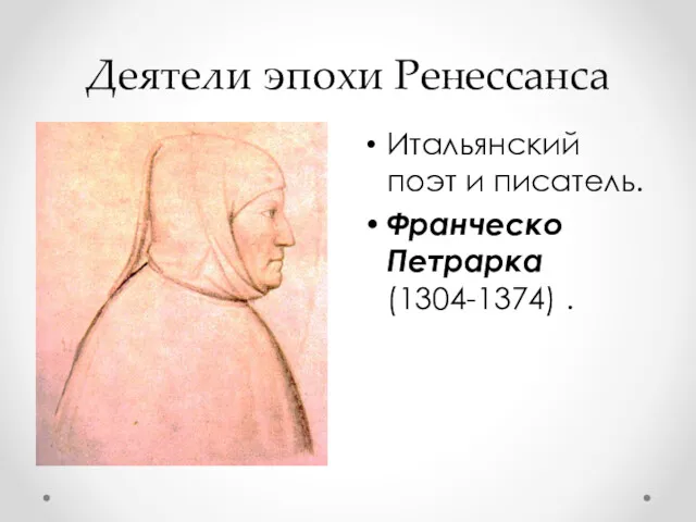 Деятели эпохи Ренессанса Итальянский поэт и писатель. Франческо Петрарка (1304-1374) .