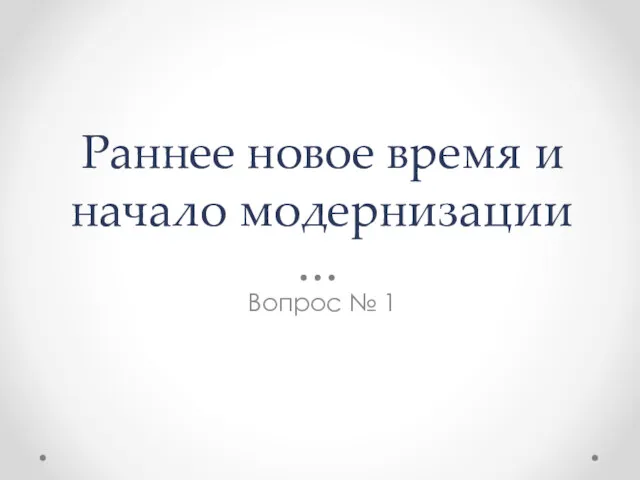 Раннее новое время и начало модернизации Вопрос № 1