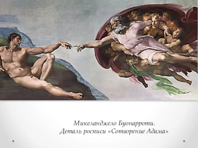 Микеланджело Буонарроти. Деталь росписи «Сотворение Адама»