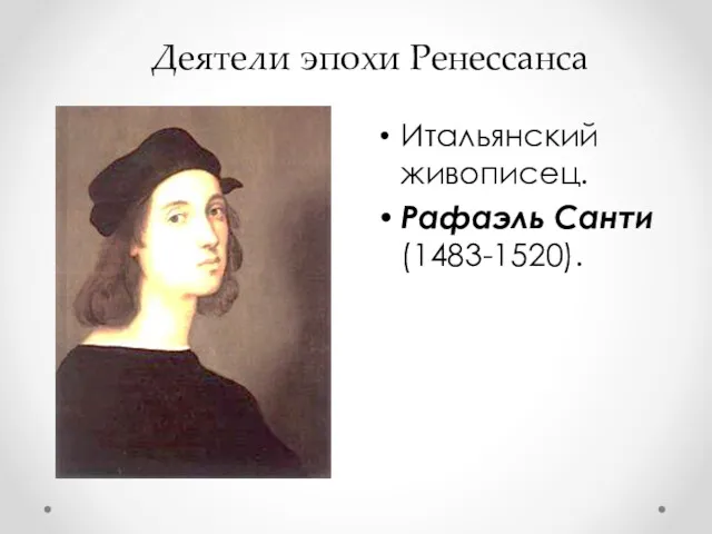 Деятели эпохи Ренессанса Итальянский живописец. Рафаэль Санти (1483-1520).