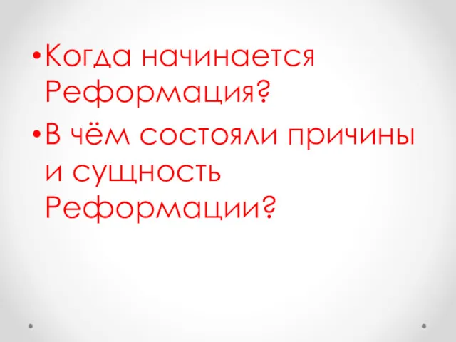 Когда начинается Реформация? В чём состояли причины и сущность Реформации?