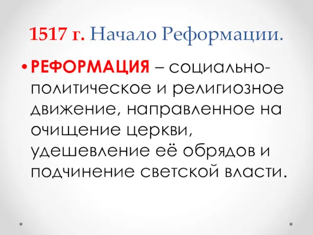 1517 г. Начало Реформации. РЕФОРМАЦИЯ – социально-политическое и религиозное движение,