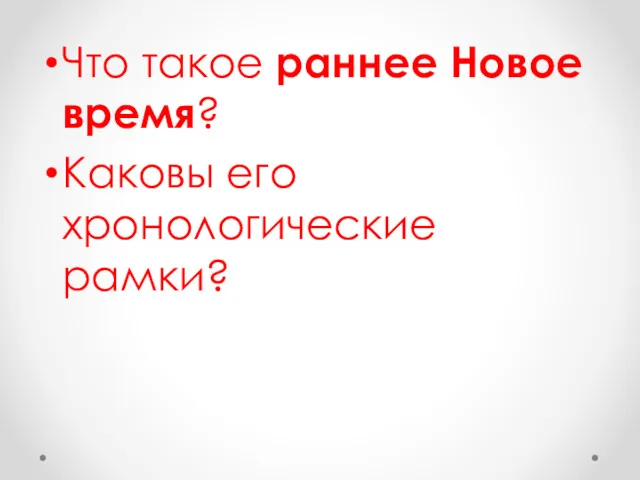 Что такое раннее Новое время? Каковы его хронологические рамки?