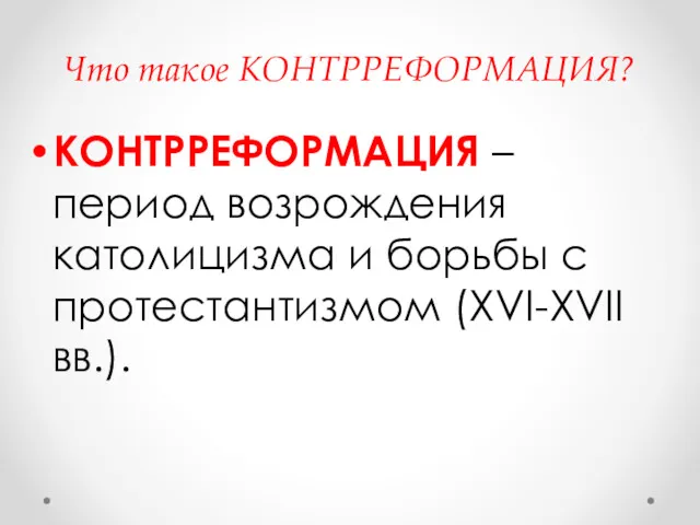 Что такое КОНТРРЕФОРМАЦИЯ? КОНТРРЕФОРМАЦИЯ – период возрождения католицизма и борьбы с протестантизмом (XVI-XVII вв.).