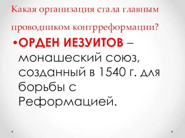 Какая организация стала главным проводником контрреформации? ОРДЕН ИЕЗУИТОВ – монашеский