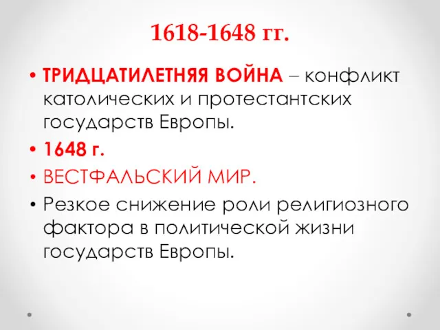 1618-1648 гг. ТРИДЦАТИЛЕТНЯЯ ВОЙНА – конфликт католических и протестантских государств