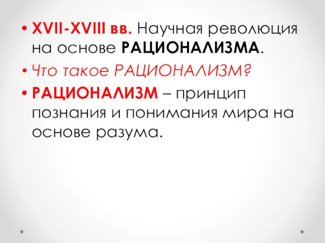 XVII-XVIII вв. Научная революция на основе РАЦИОНАЛИЗМА. Что такое РАЦИОНАЛИЗМ?