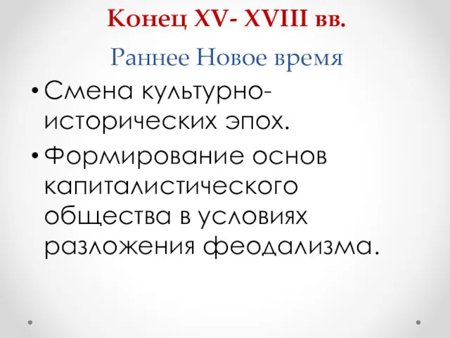 Конец XV- XVIII вв. Раннее Новое время Смена культурно-исторических эпох.