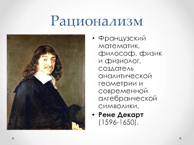 Рационализм Французский математик, философ, физик и физиолог, создатель аналитической геометрии