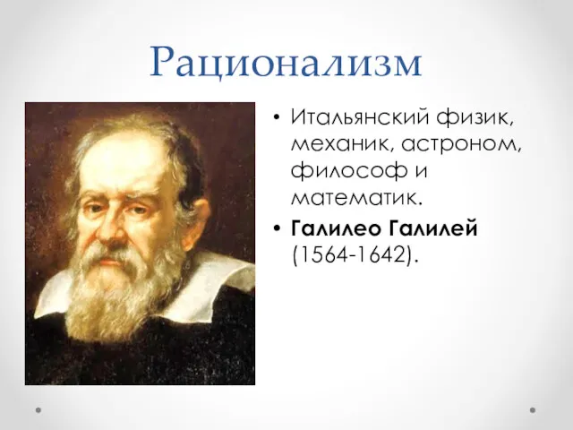 Рационализм Итальянский физик, механик, астроном, философ и математик. Галилео Галилей (1564-1642).
