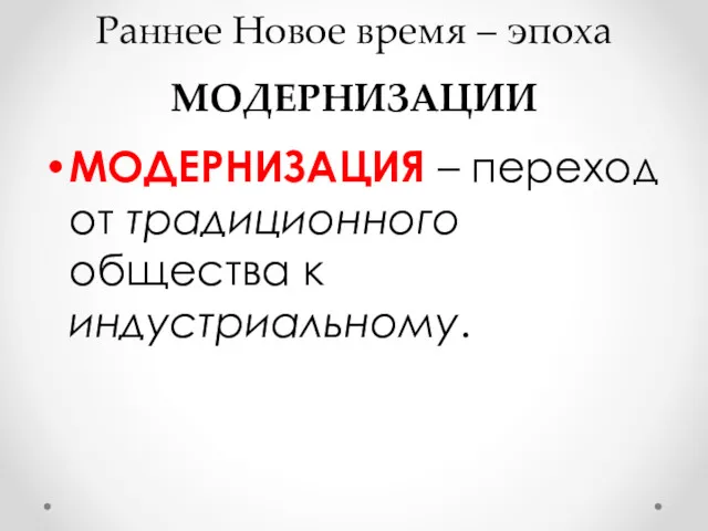 Раннее Новое время – эпоха МОДЕРНИЗАЦИИ МОДЕРНИЗАЦИЯ – переход от традиционного общества к индустриальному.