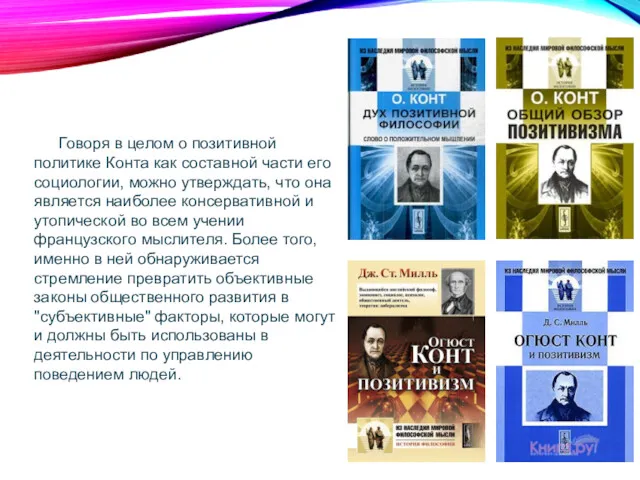 Говоря в целом о позитивной политике Конта как составной части