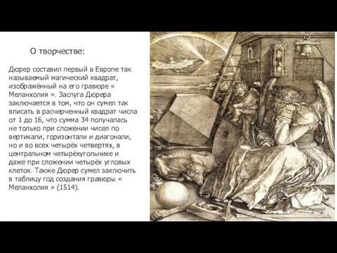 О творчестве: Дюрер составил первый в Европе так называемый магический