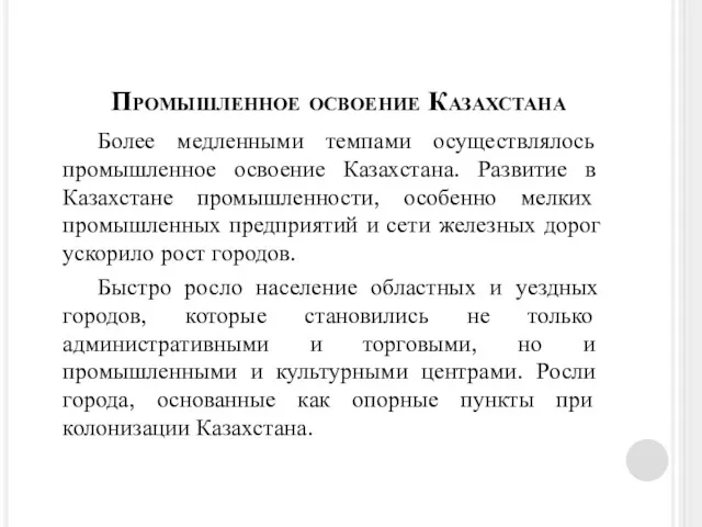 Более медленными темпами осуществлялось промышленное освоение Казахстана. Развитие в Казахстане