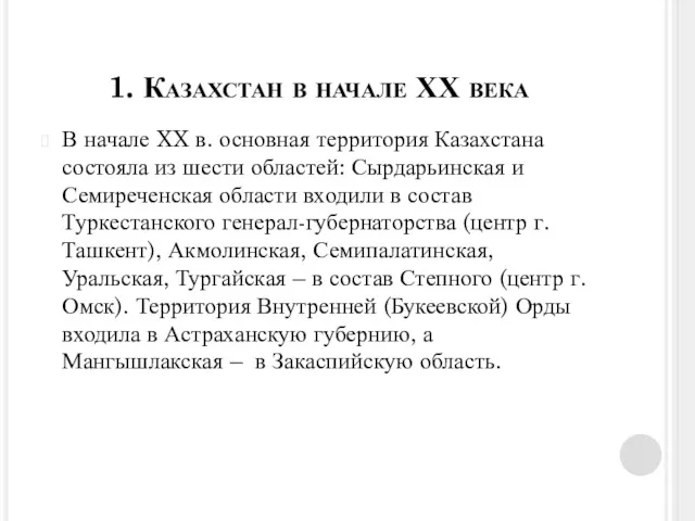 1. Казахстан в начале ХХ века В начале XX в.