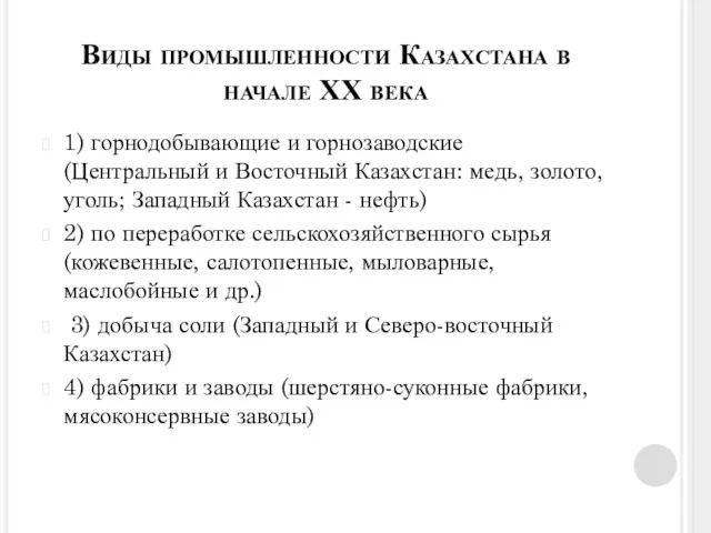 Виды промышленности Казахстана в начале ХХ века 1) горнодобывающие и